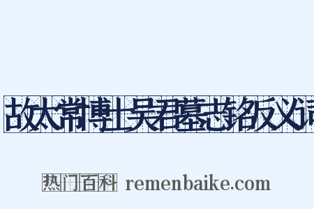 故太常博士吴君墓志铭反义词是什么意思的图片